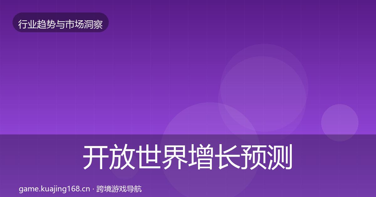 开放世界增长预测全攻略·第2873篇