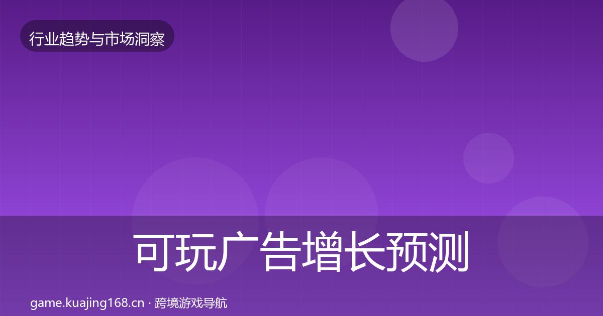 可玩广告增长预测入门到进阶·第2874篇