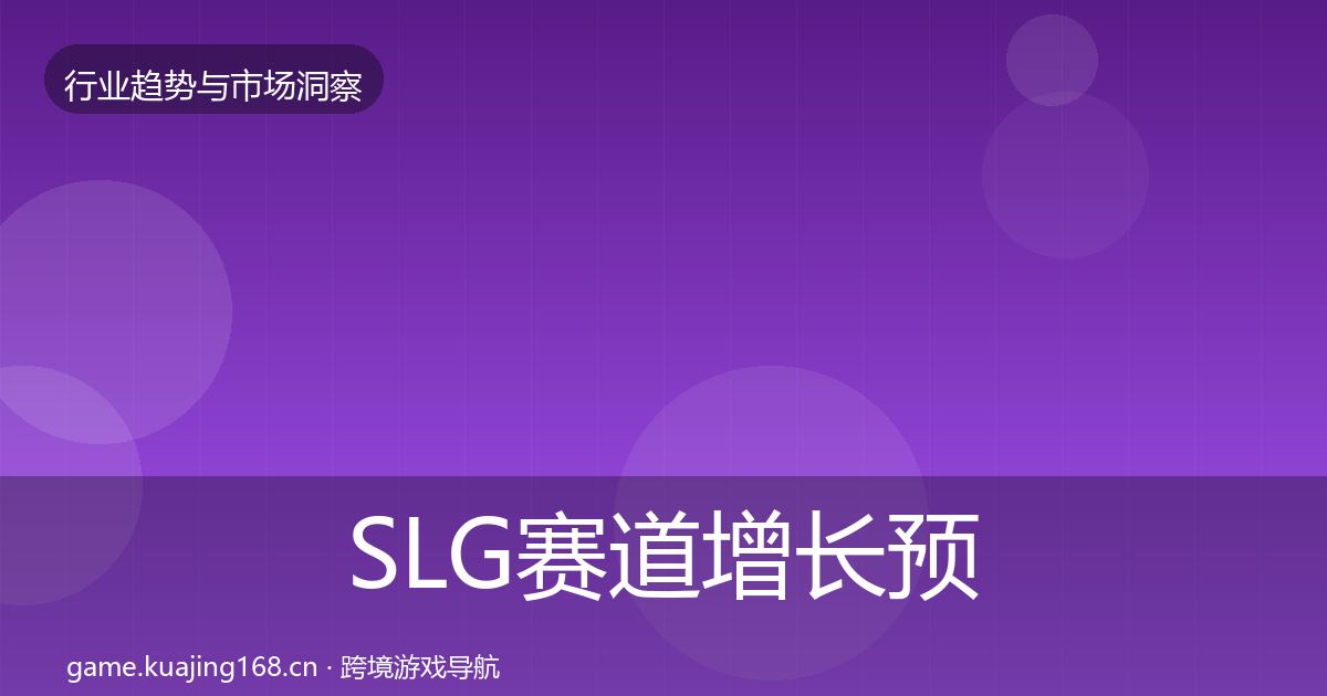 SLG赛道增长预测入门到进阶·第2875篇
