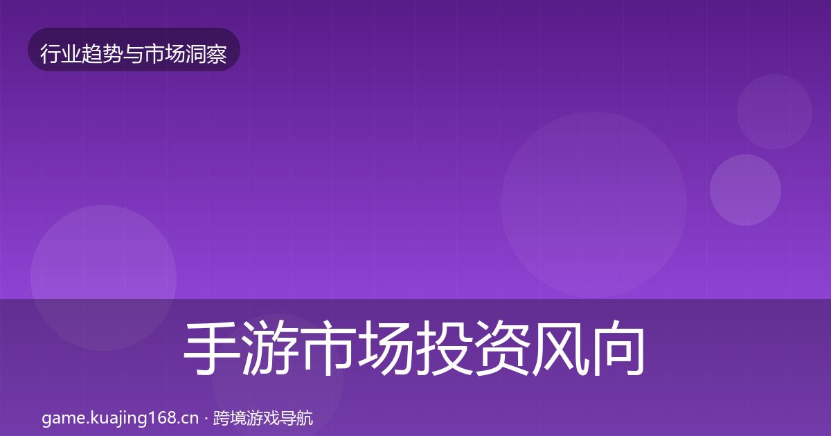 手游市场投资风向全攻略·第2876篇