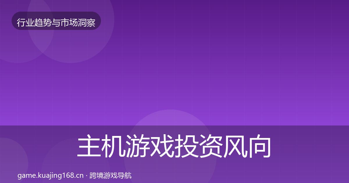 主机游戏投资风向实践指南·第2876篇