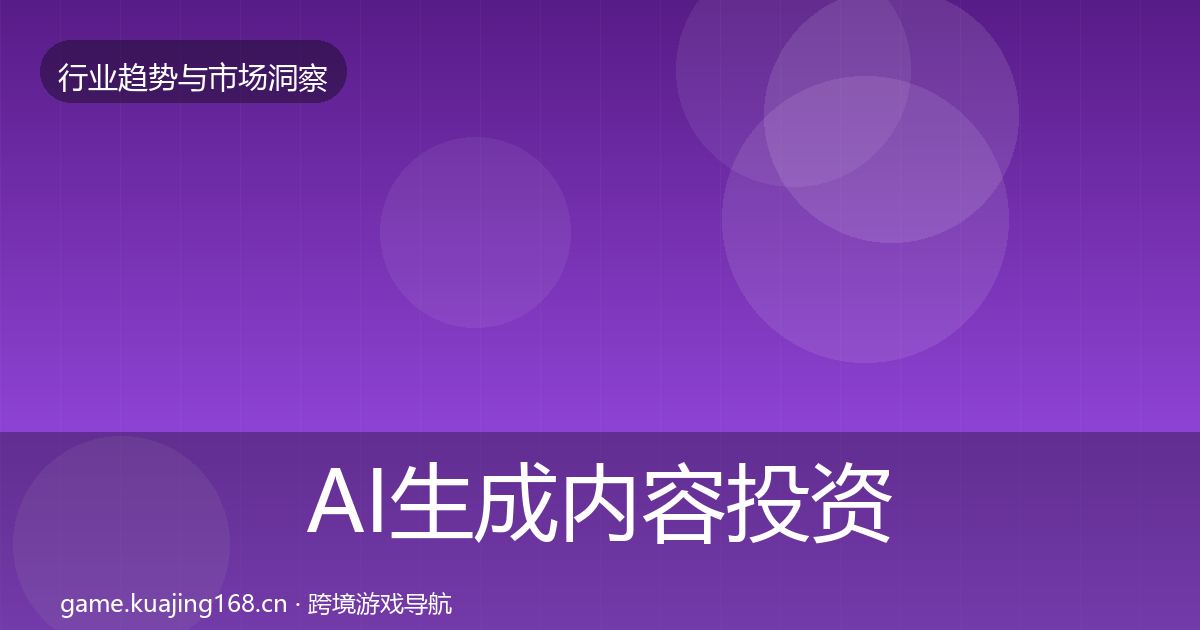 AI生成内容投资风向入门到进阶·第2876篇