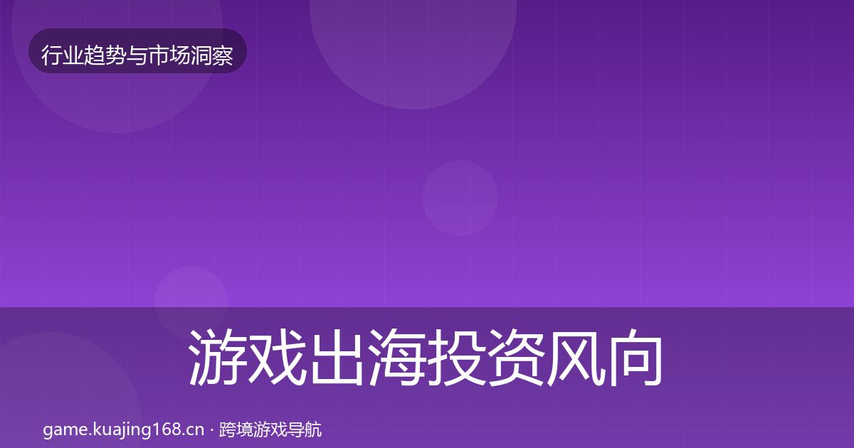 游戏出海投资风向全攻略