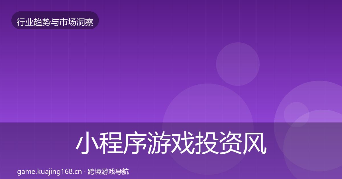 小程序游戏投资风向要点梳理