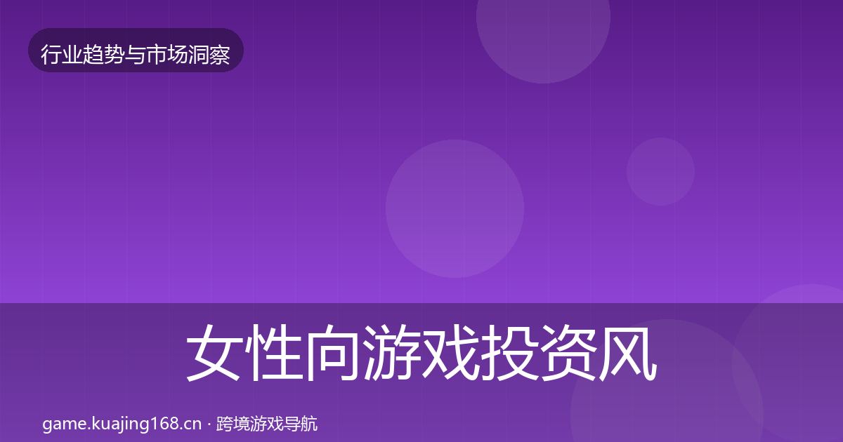 女性向游戏投资风向入门到进阶·第2877篇