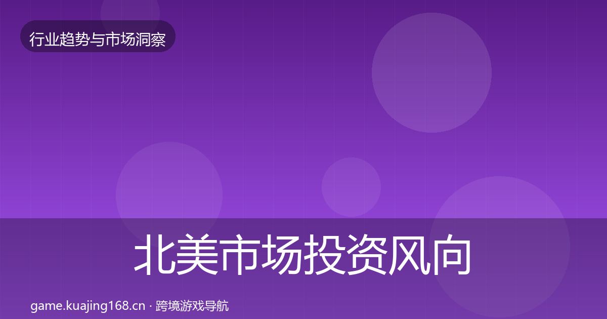 北美市场投资风向实践指南