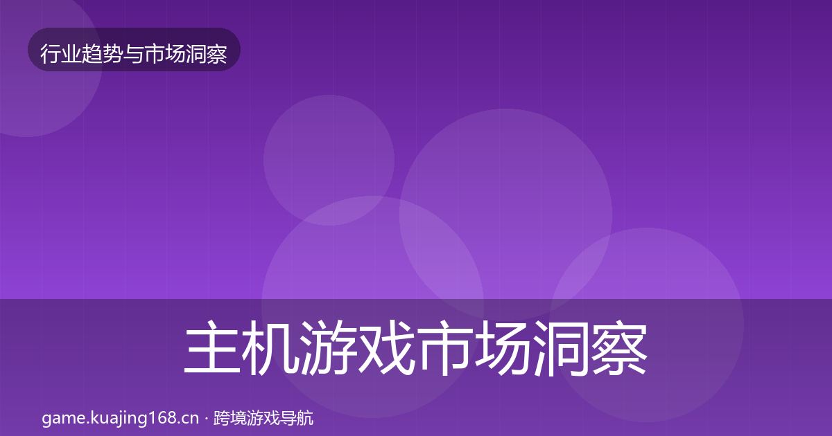 主机游戏市场洞察实践指南·第2881篇