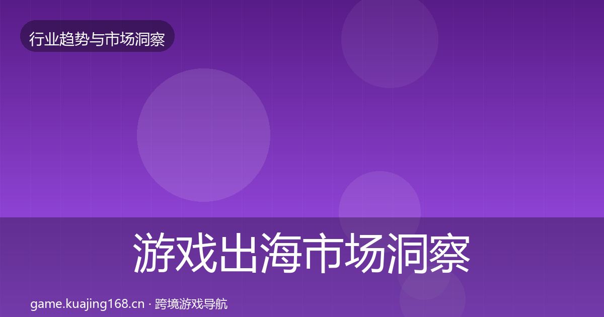 游戏出海市场洞察全攻略·第2882篇