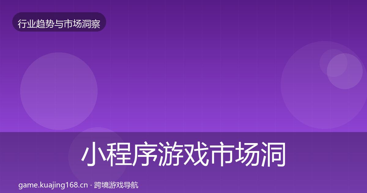 小程序游戏市场洞察要点梳理·第2882篇