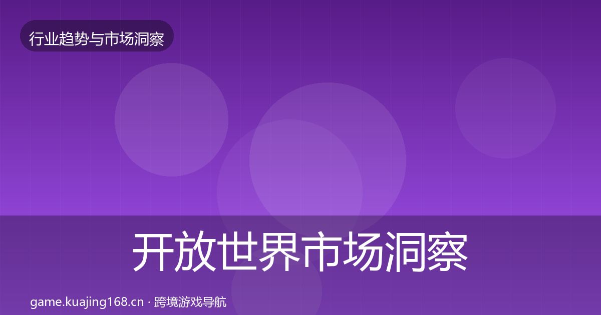 开放世界市场洞察全攻略