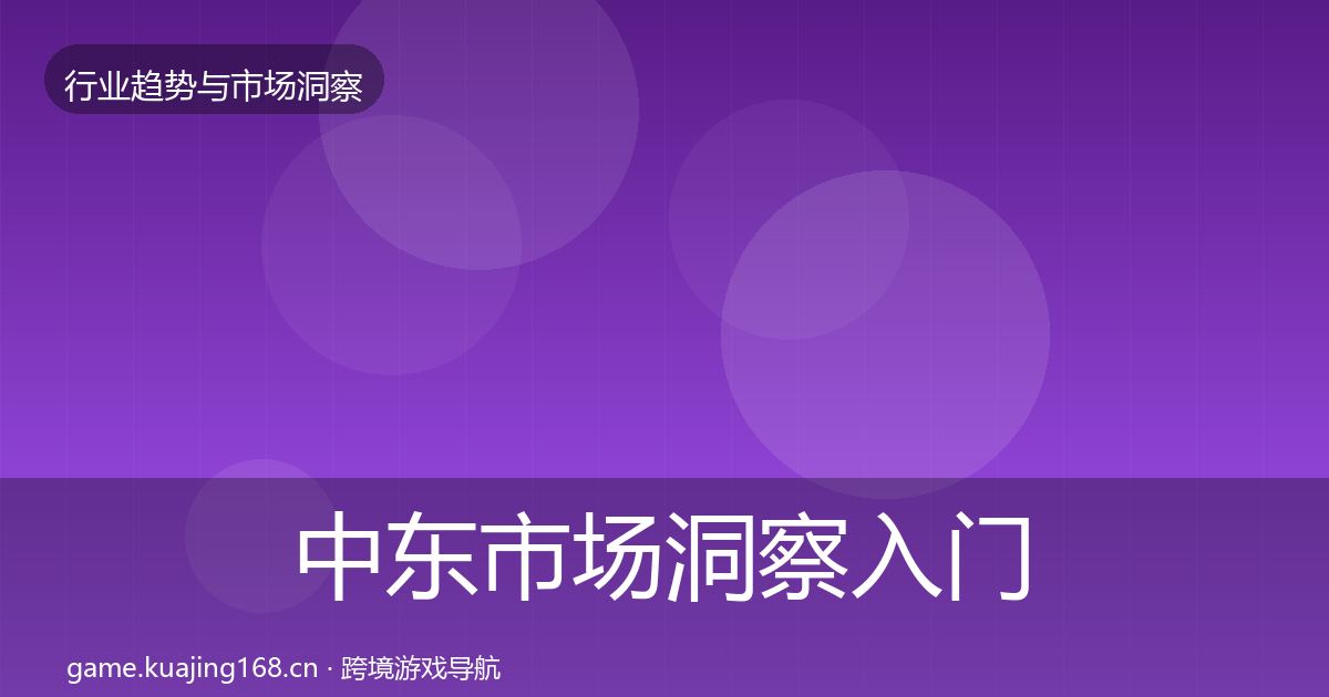 中东市场洞察入门到进阶·第2883篇