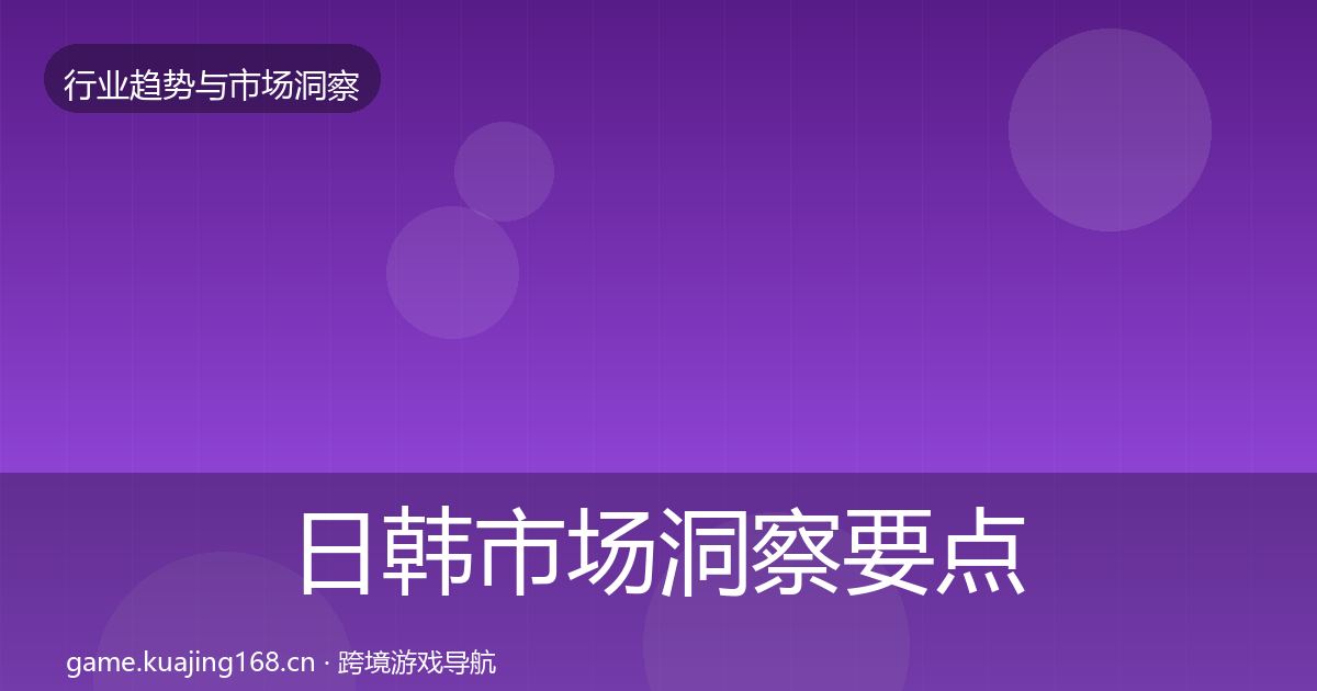 日韩市场洞察要点梳理