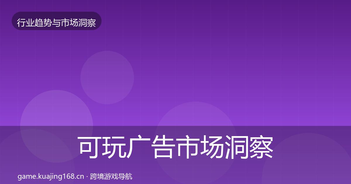 可玩广告市场洞察入门到进阶·第2884篇