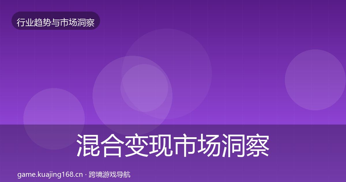 混合变现市场洞察全攻略·第2885篇