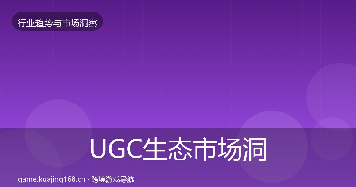 UGC生态市场洞察实践指南