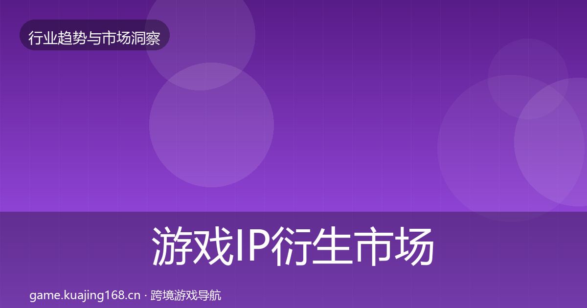 游戏IP衍生市场洞察要点梳理·第2885篇