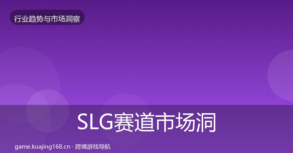 SLG赛道市场洞察入门到进阶