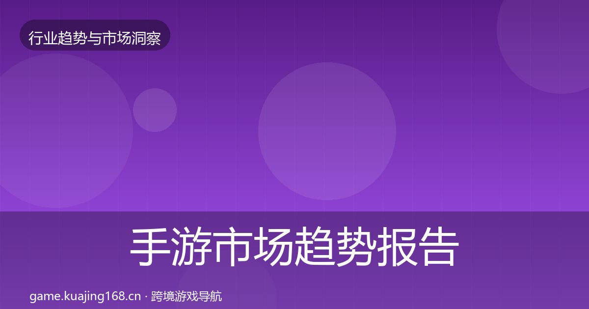 手游市场趋势报告全攻略·第2886篇