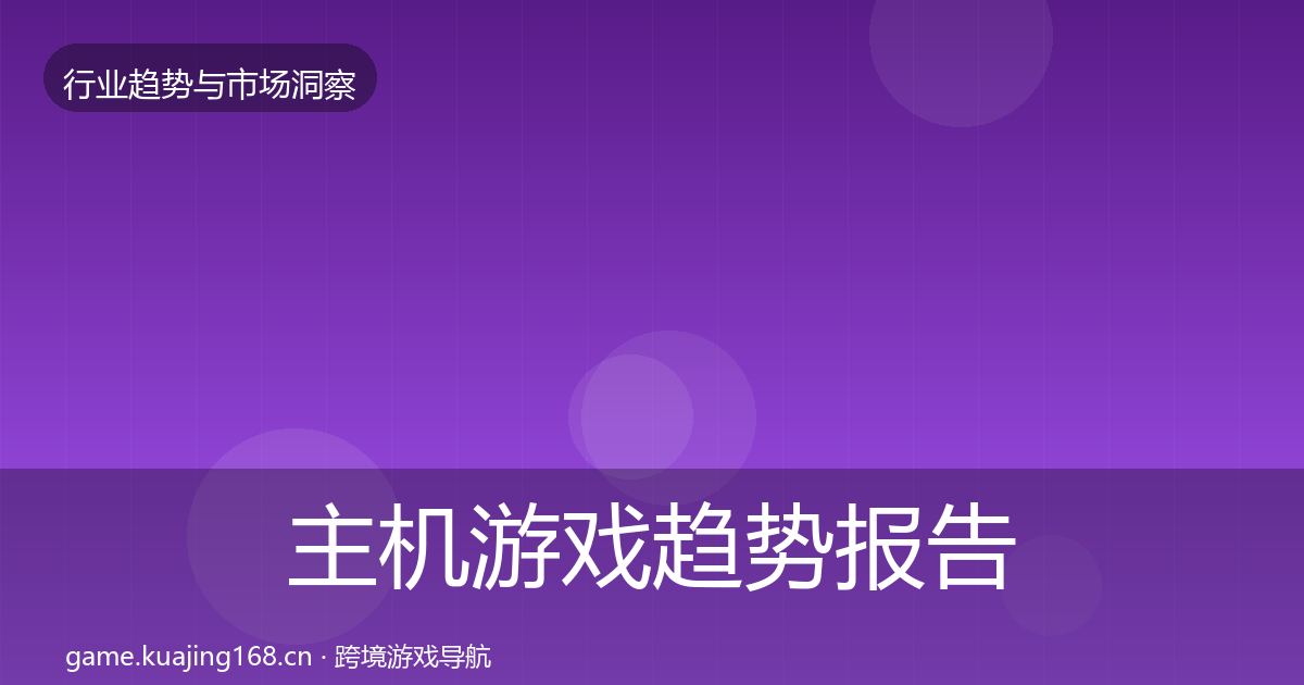 主机游戏趋势报告实践指南·第2886篇