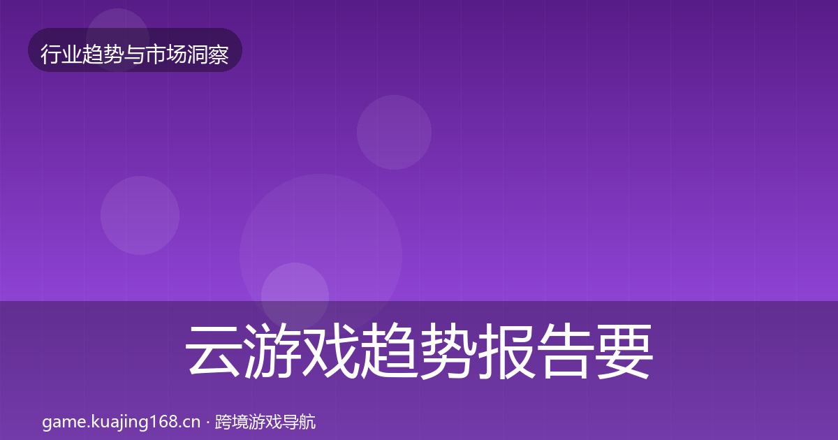 云游戏趋势报告要点梳理·第2886篇