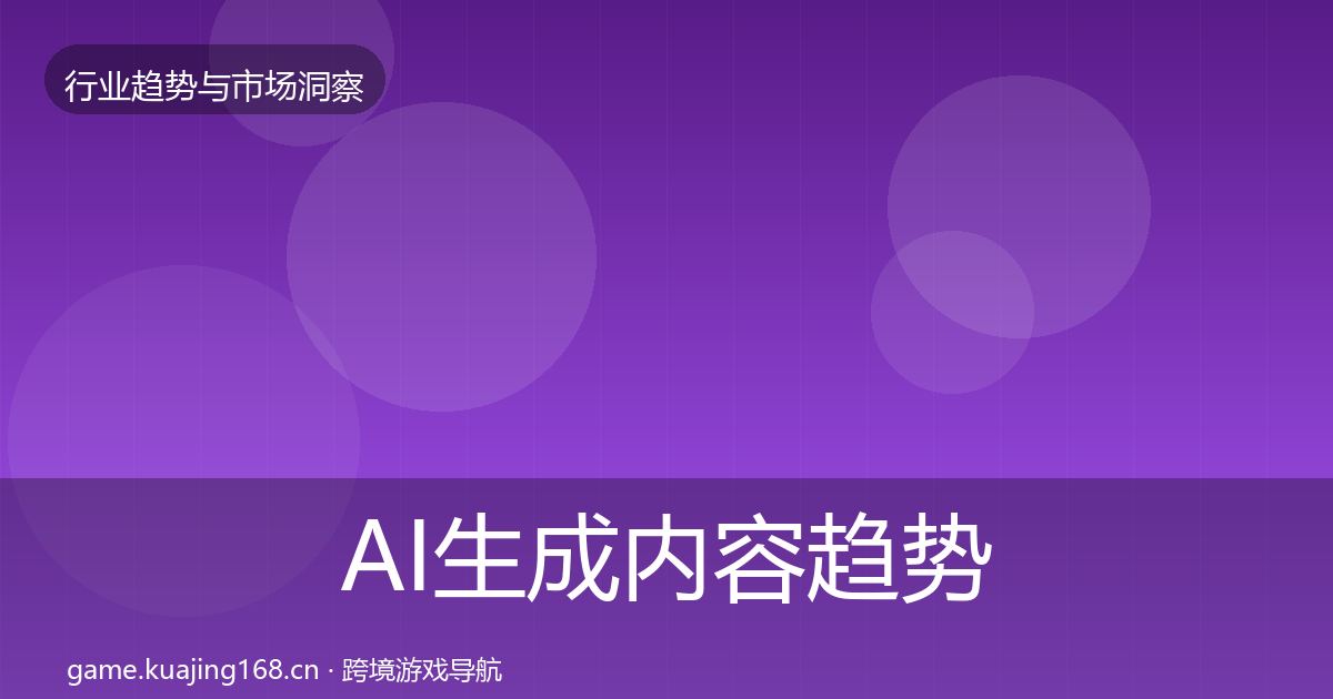 AI生成内容趋势报告入门到进阶·第2886篇