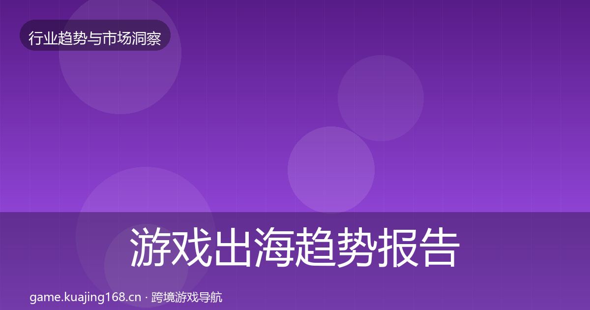 游戏出海趋势报告全攻略·第2887篇