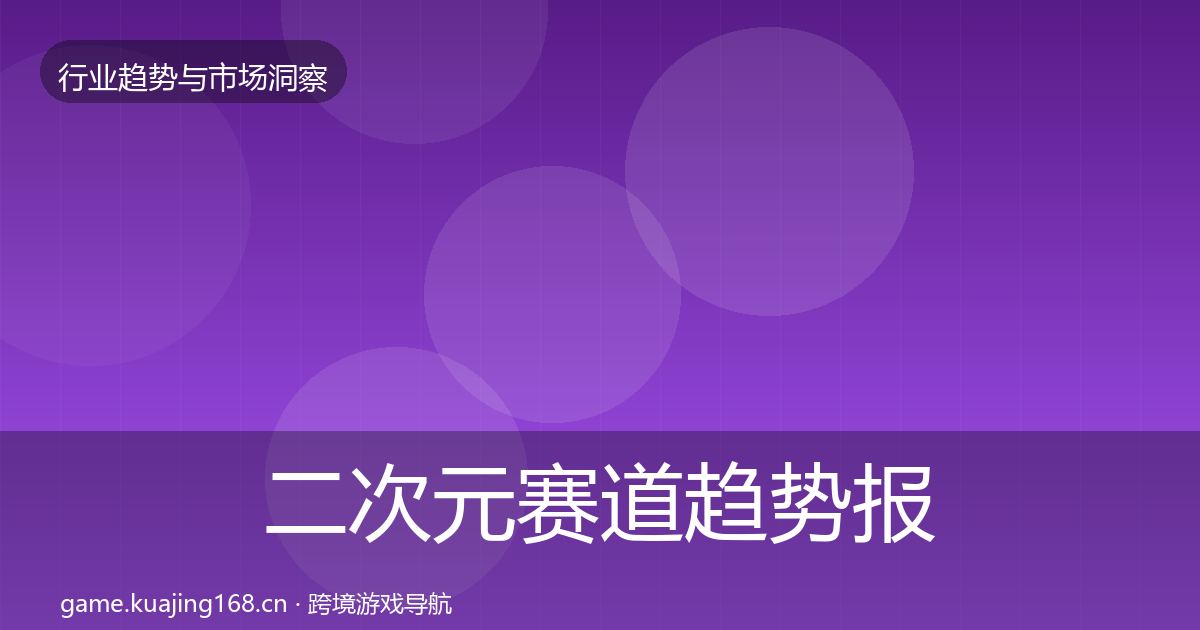 二次元赛道趋势报告实践指南·第2887篇