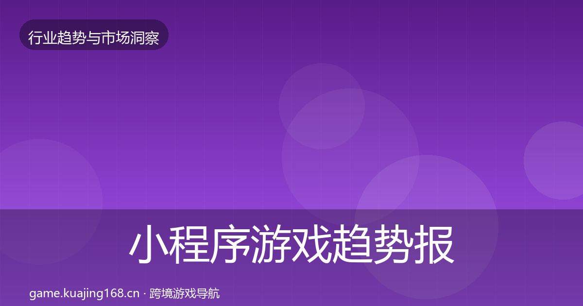 小程序游戏趋势报告要点梳理·第2887篇