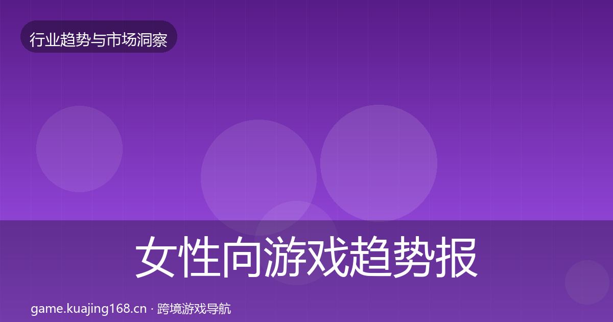 女性向游戏趋势报告入门到进阶