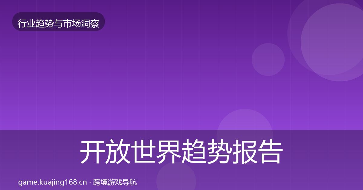 开放世界趋势报告全攻略·第2888篇
