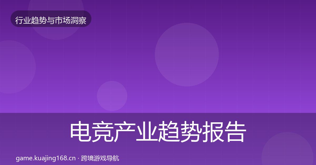 电竞产业趋势报告实践指南