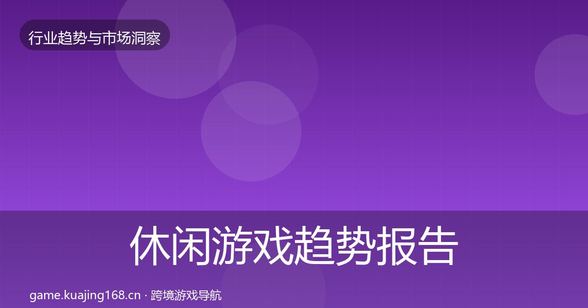 休闲游戏趋势报告要点梳理