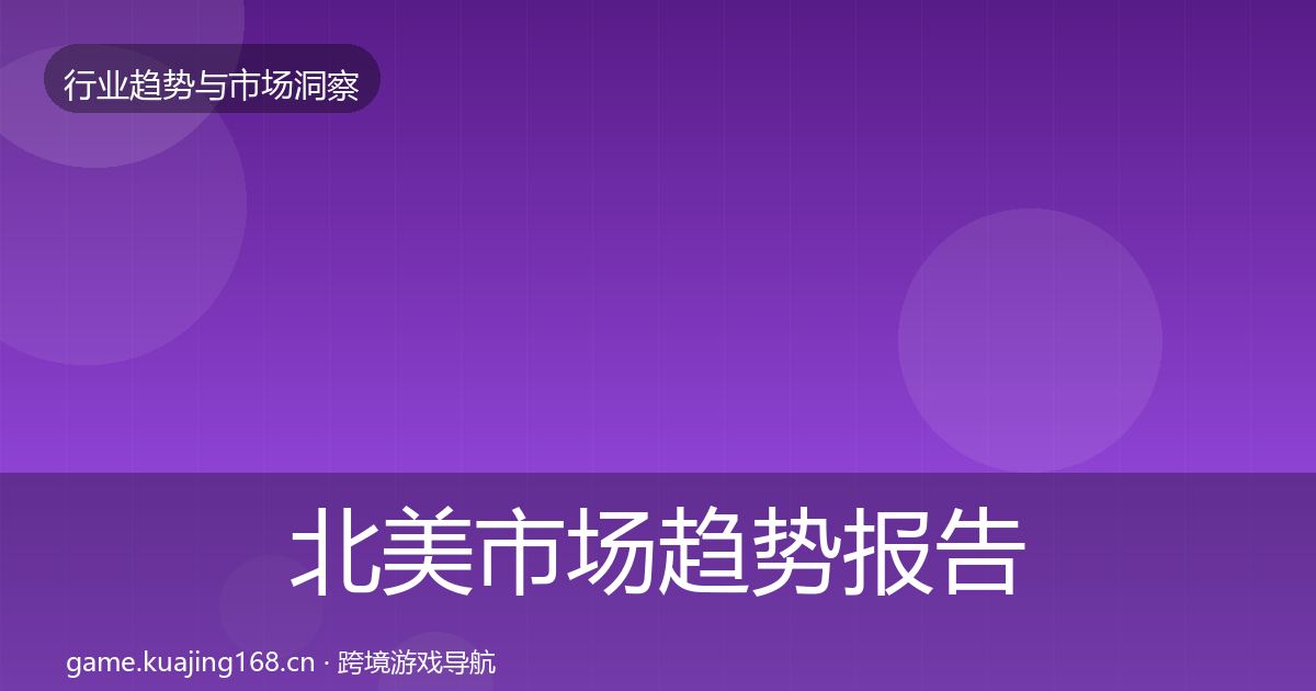 北美市场趋势报告实践指南·第2889篇