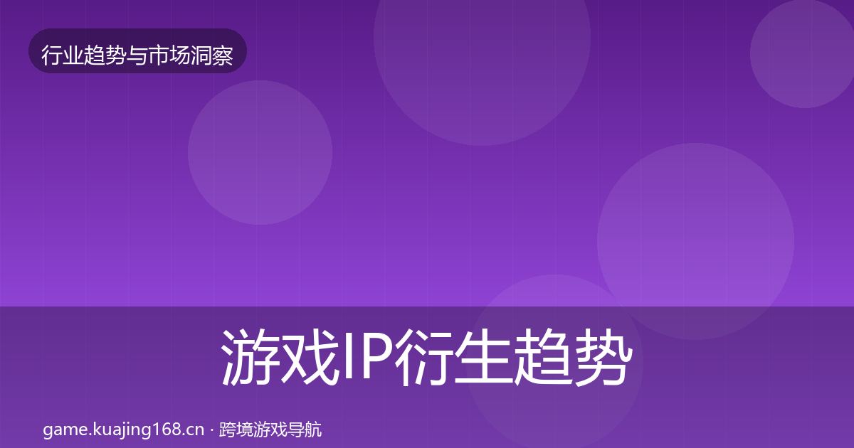 游戏IP衍生趋势报告要点梳理·第2890篇