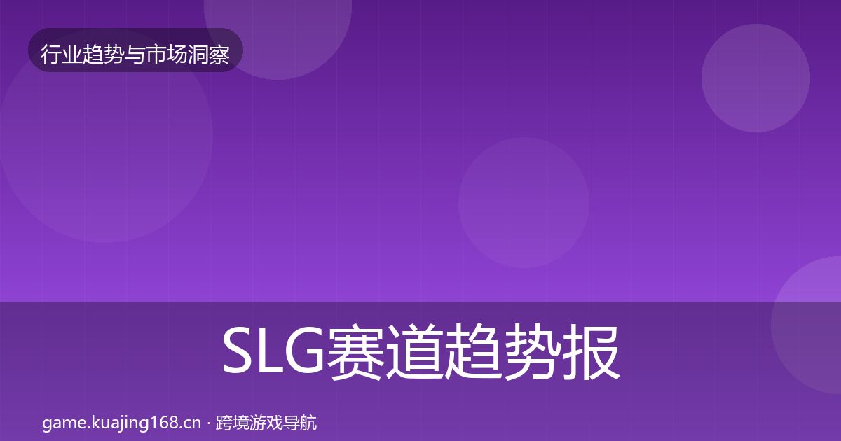 SLG赛道趋势报告入门到进阶