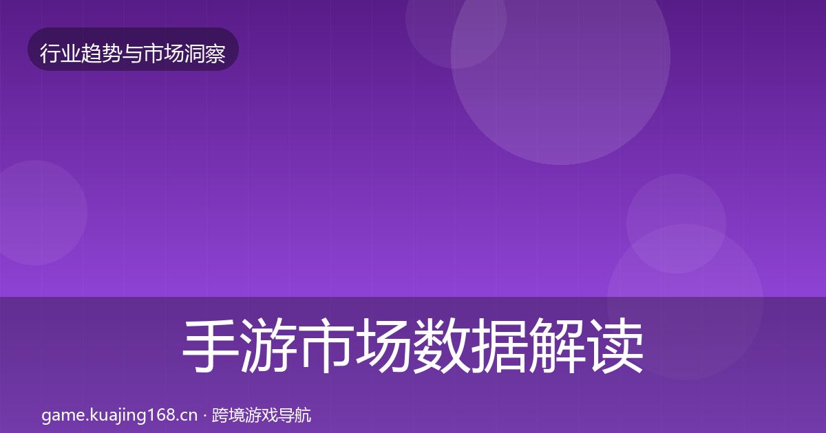 手游市场数据解读全攻略·第2891篇