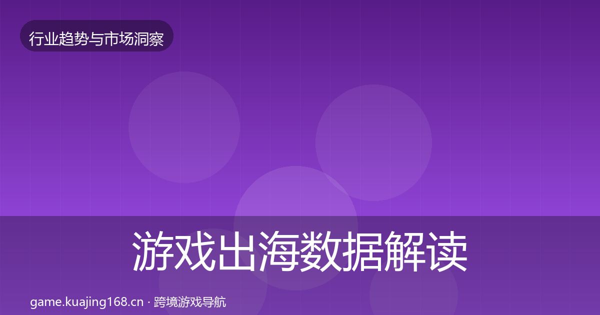 游戏出海数据解读全攻略
