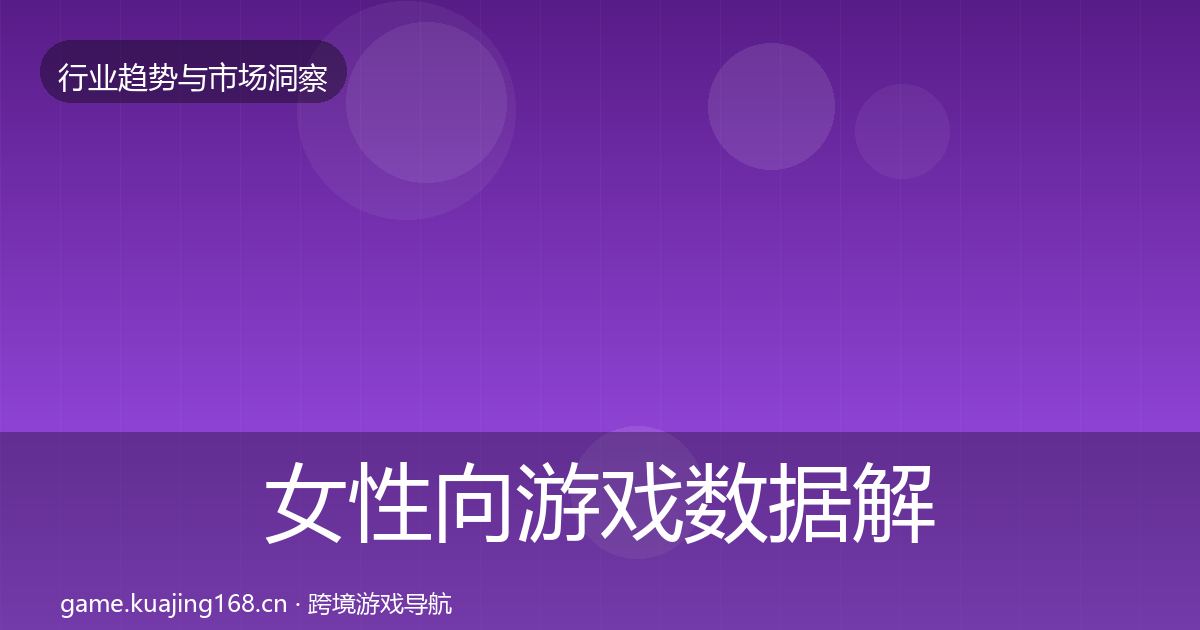 女性向游戏数据解读入门到进阶