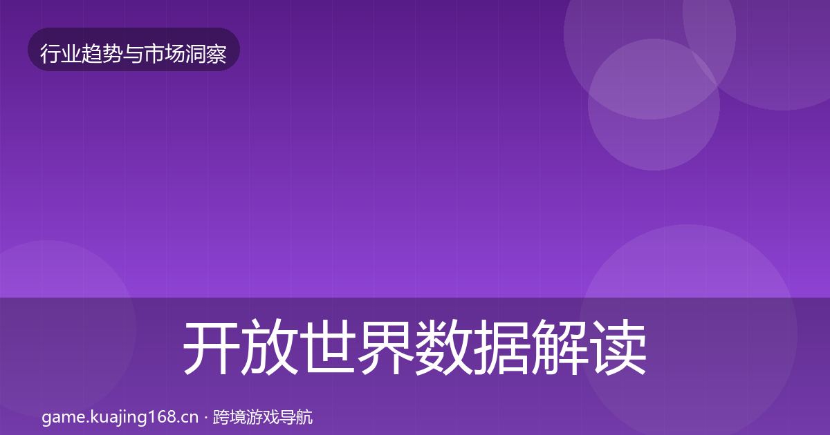 开放世界数据解读全攻略·第2893篇