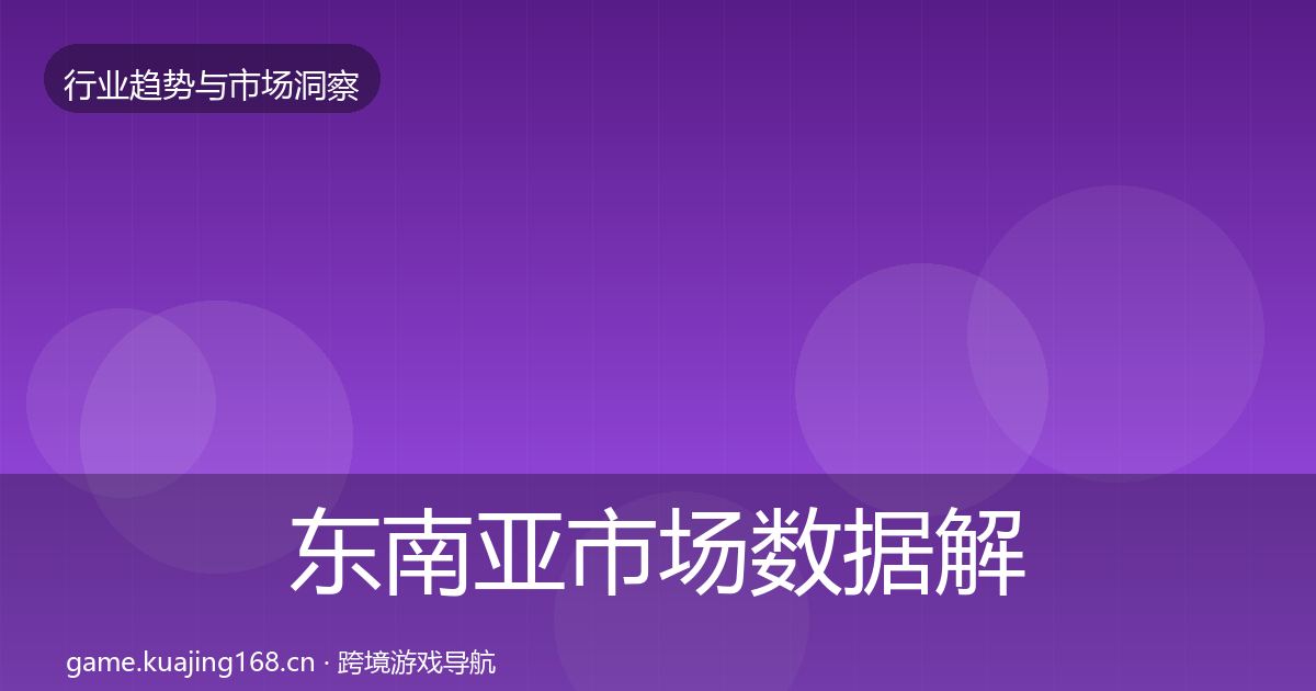 东南亚市场数据解读全攻略·第2894篇