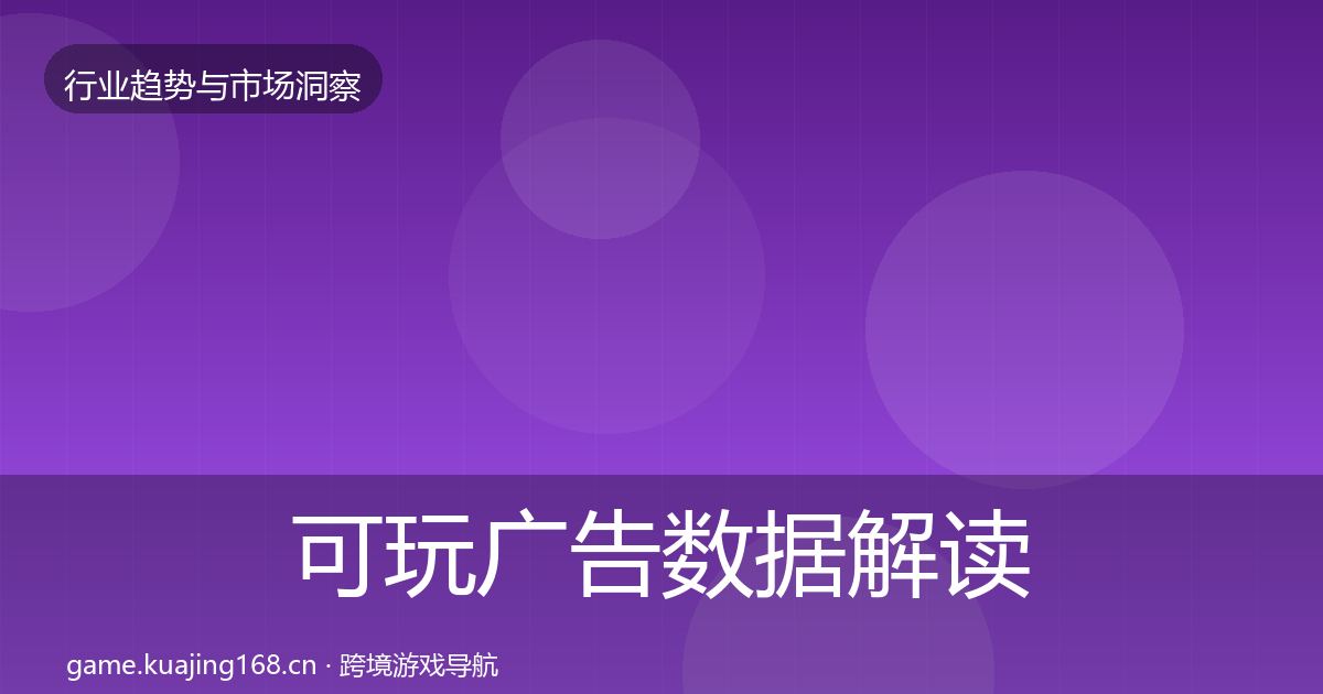 可玩广告数据解读入门到进阶·第2894篇