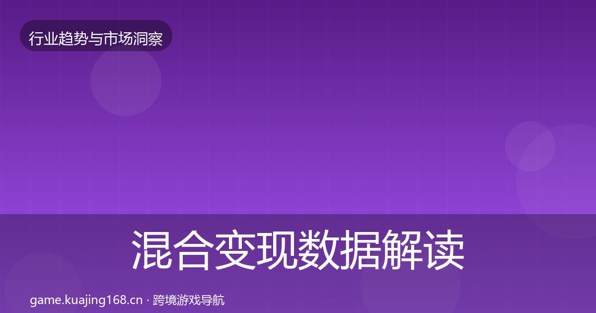 混合变现数据解读全攻略·第2895篇