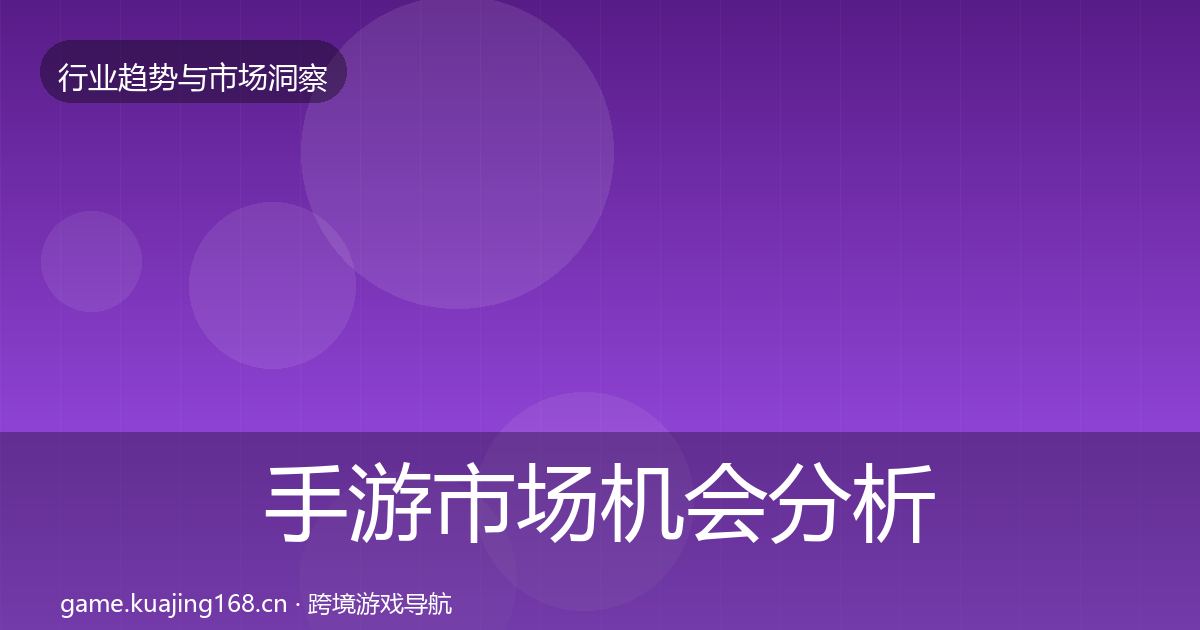 手游市场机会分析全攻略·第2896篇