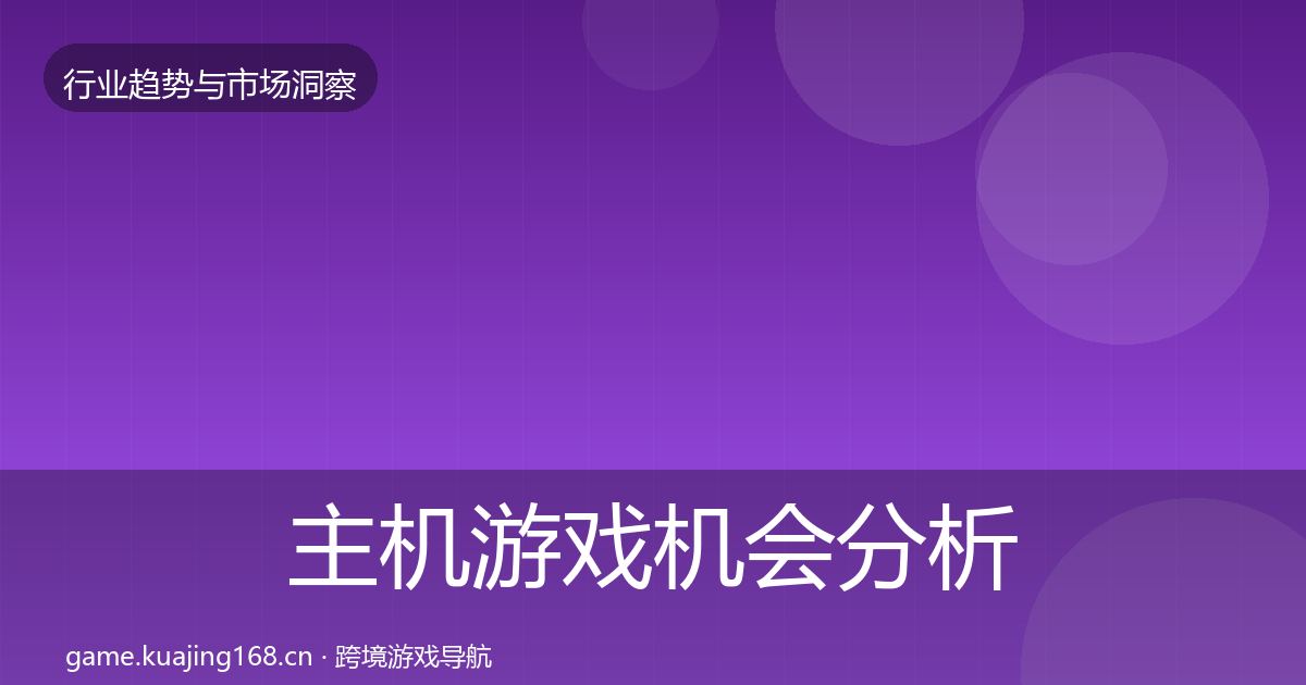 主机游戏机会分析实践指南
