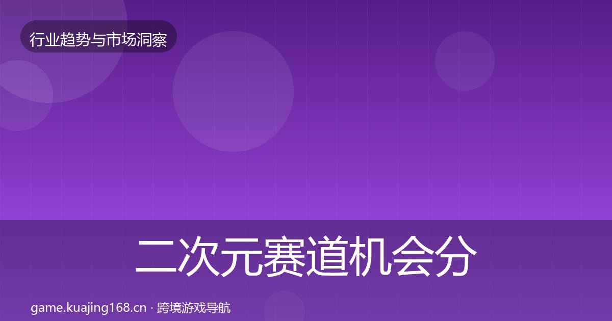二次元赛道机会分析实践指南·第2897篇