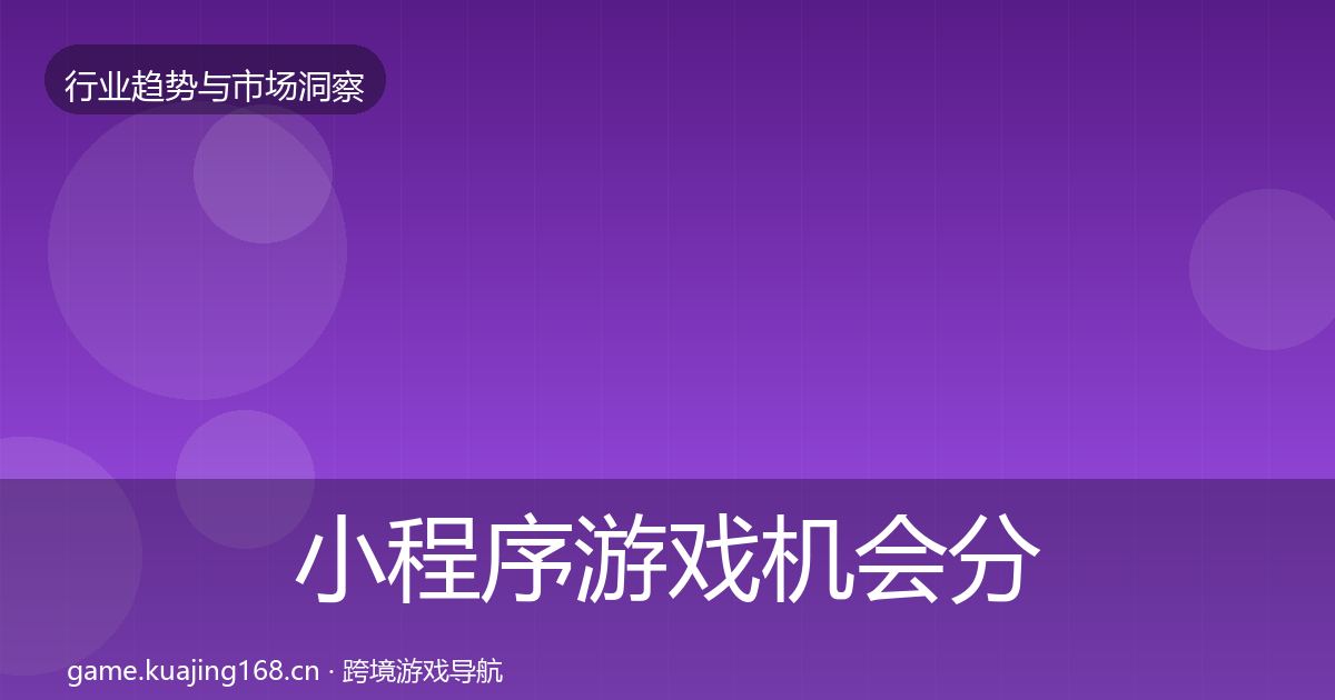 小程序游戏机会分析要点梳理·第2897篇