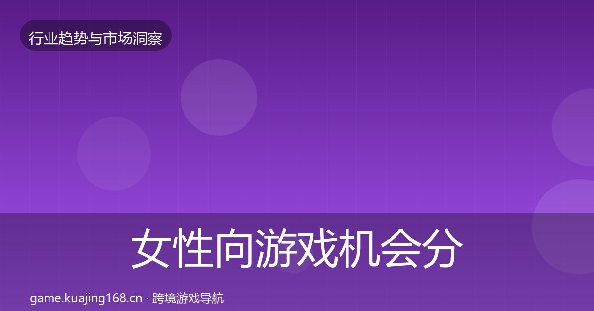 女性向游戏机会分析入门到进阶·第2897篇