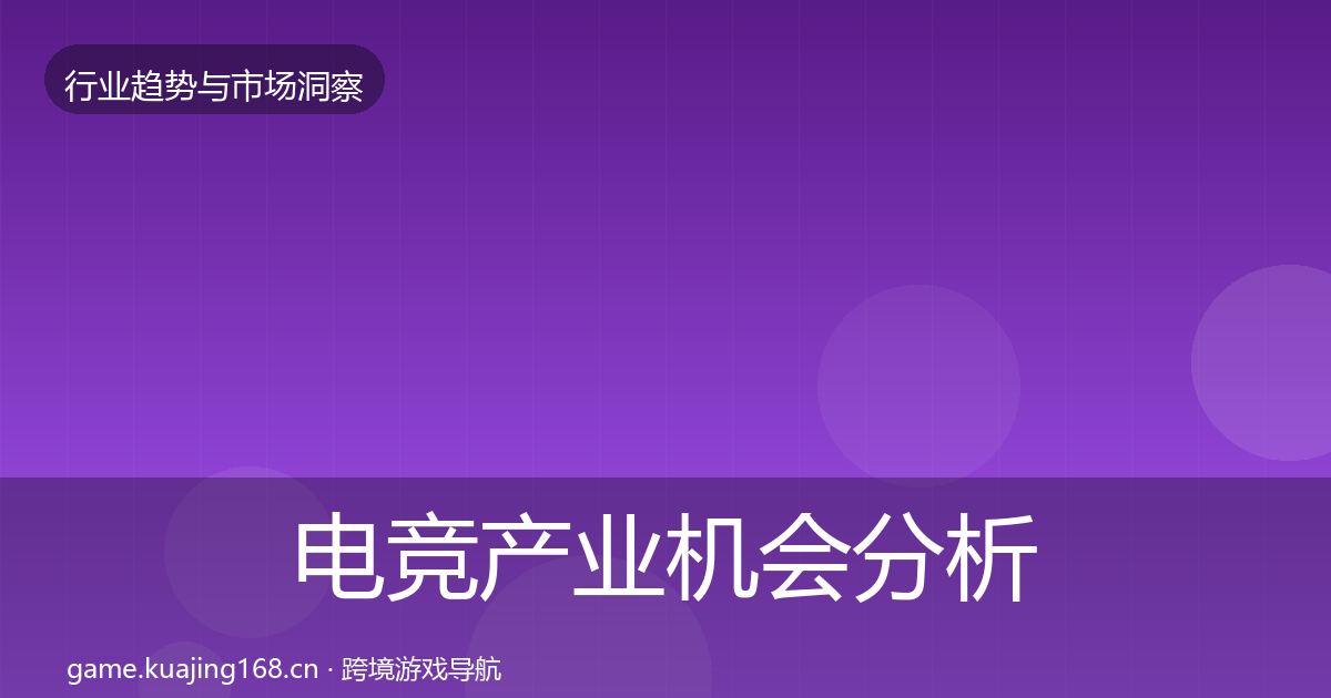 电竞产业机会分析实践指南·第2898篇