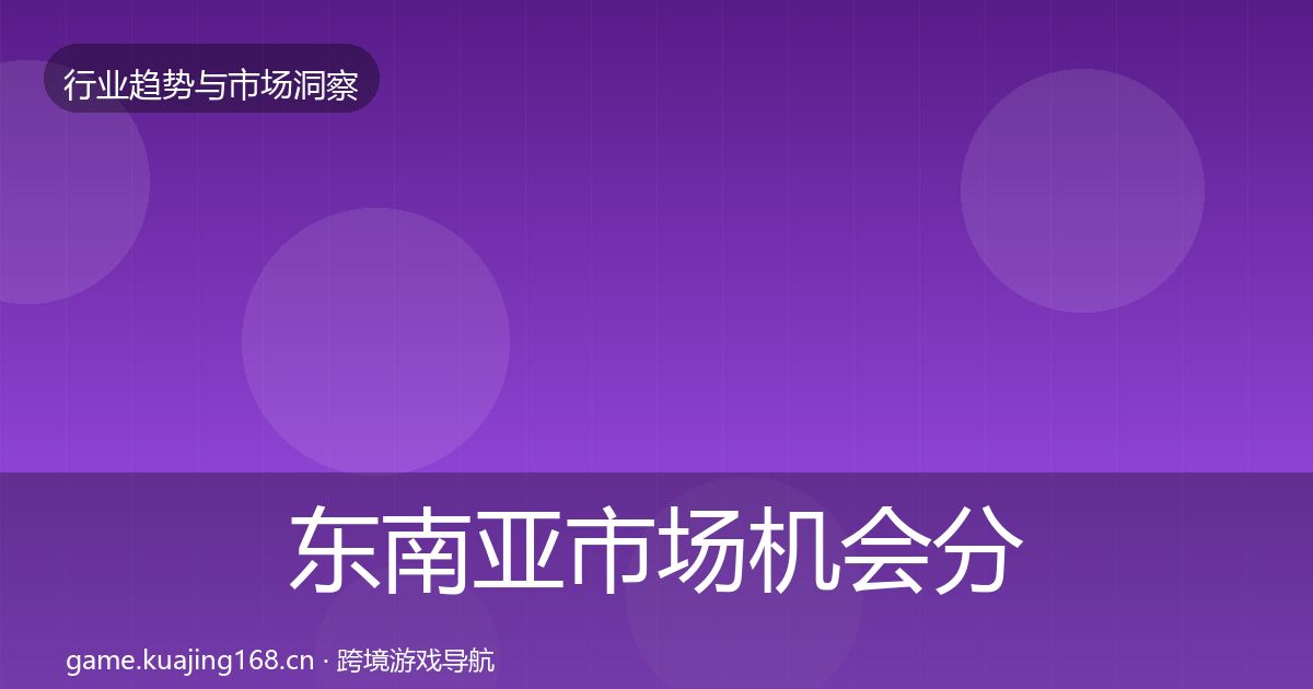 东南亚市场机会分析全攻略