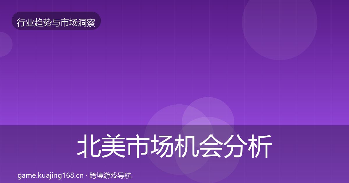 北美市场机会分析实践指南·第2899篇